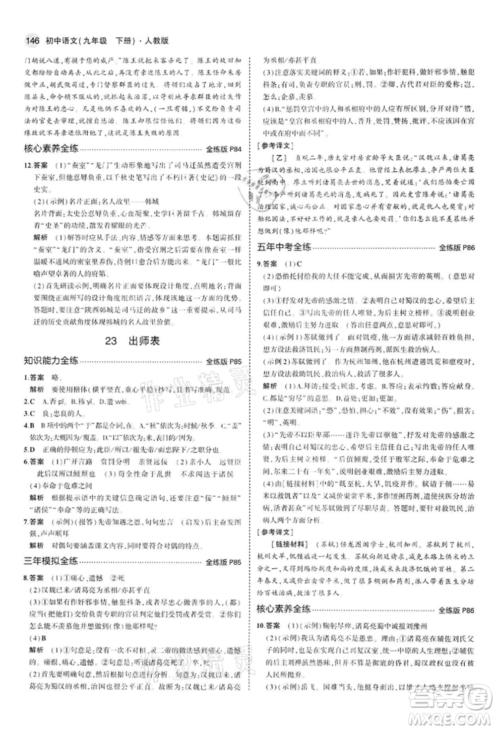 首都師范大學(xué)出版社2022年5年中考3年模擬九年級語文下冊人教版參考答案