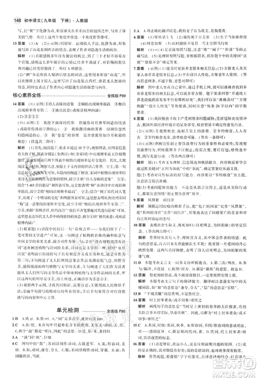 首都師范大學(xué)出版社2022年5年中考3年模擬九年級語文下冊人教版參考答案