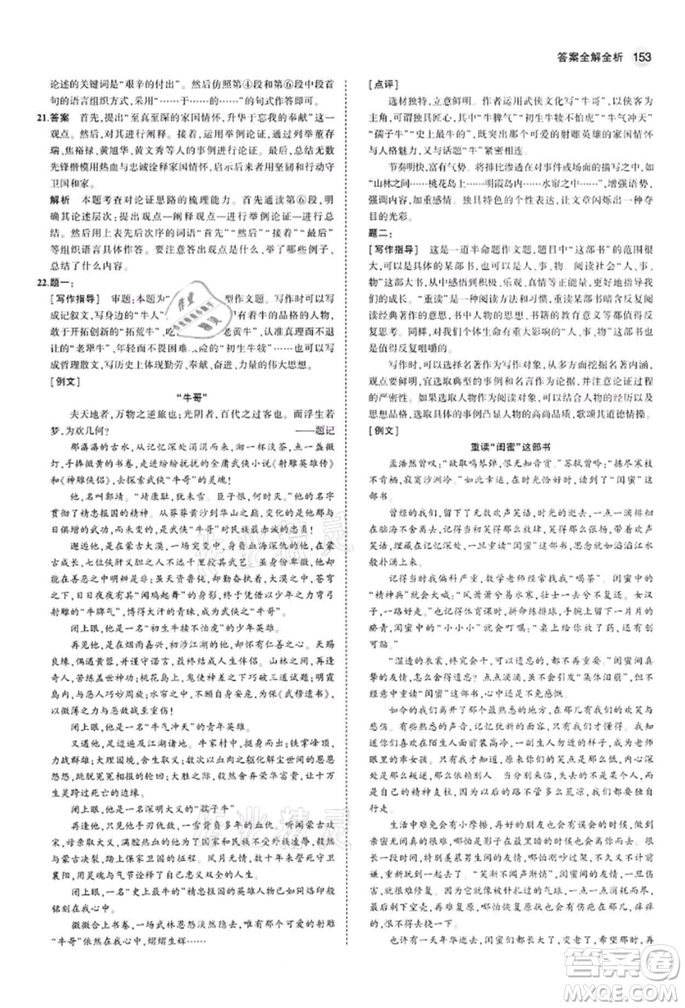 首都師范大學(xué)出版社2022年5年中考3年模擬九年級語文下冊人教版參考答案