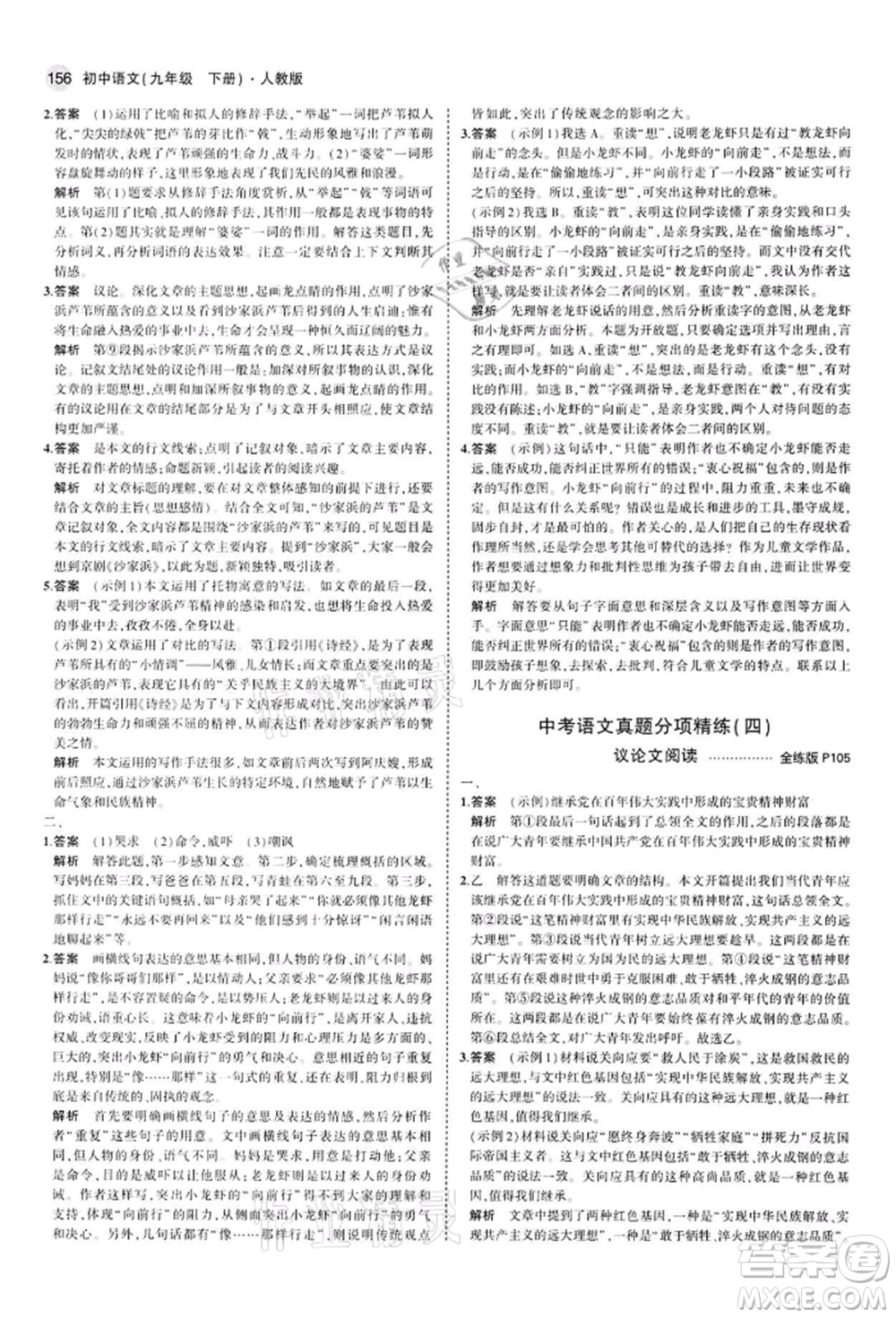 首都師范大學(xué)出版社2022年5年中考3年模擬九年級語文下冊人教版參考答案