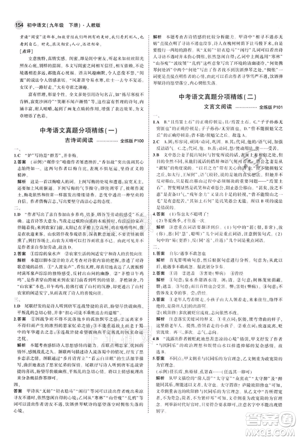 首都師范大學(xué)出版社2022年5年中考3年模擬九年級語文下冊人教版參考答案