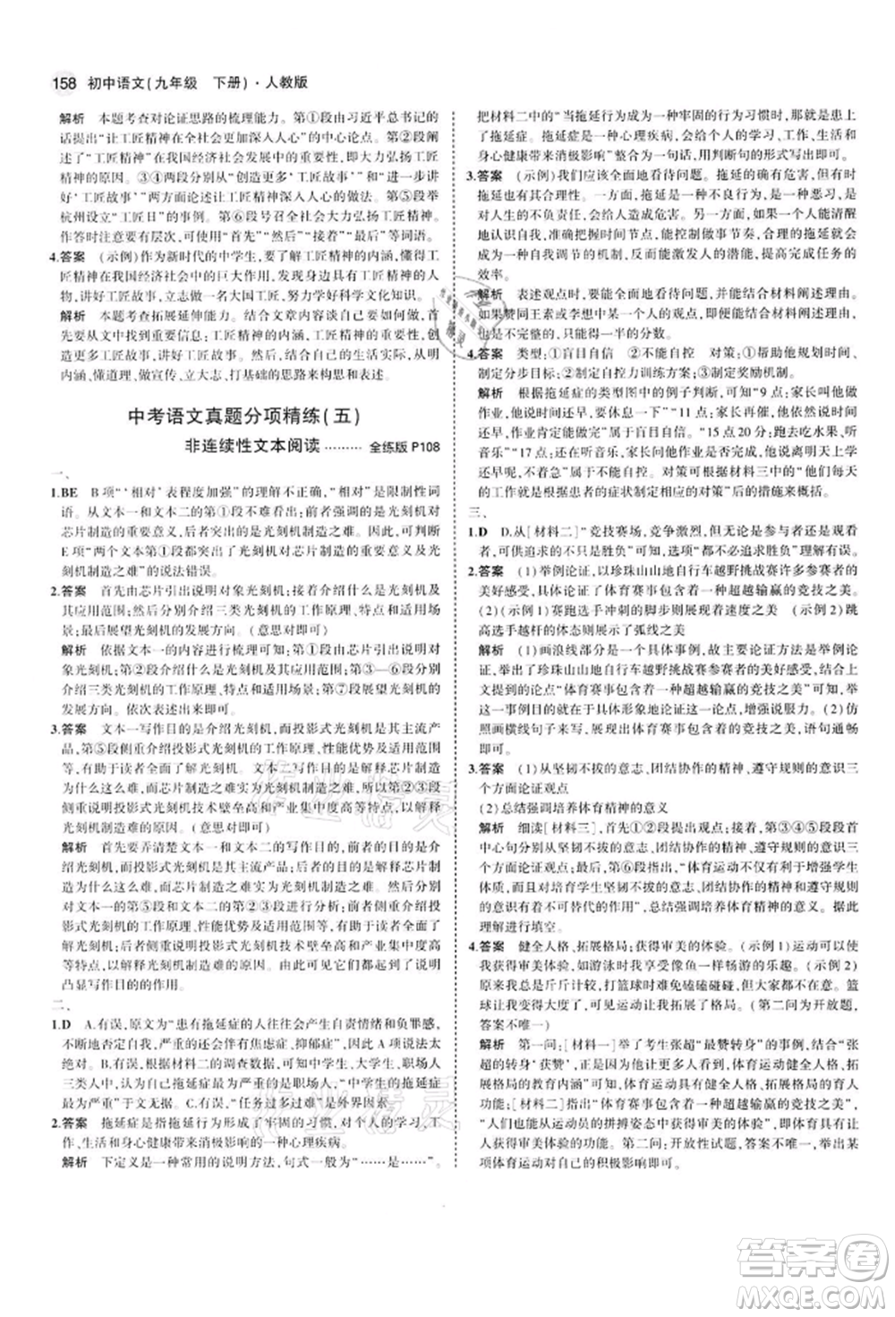 首都師范大學(xué)出版社2022年5年中考3年模擬九年級語文下冊人教版參考答案