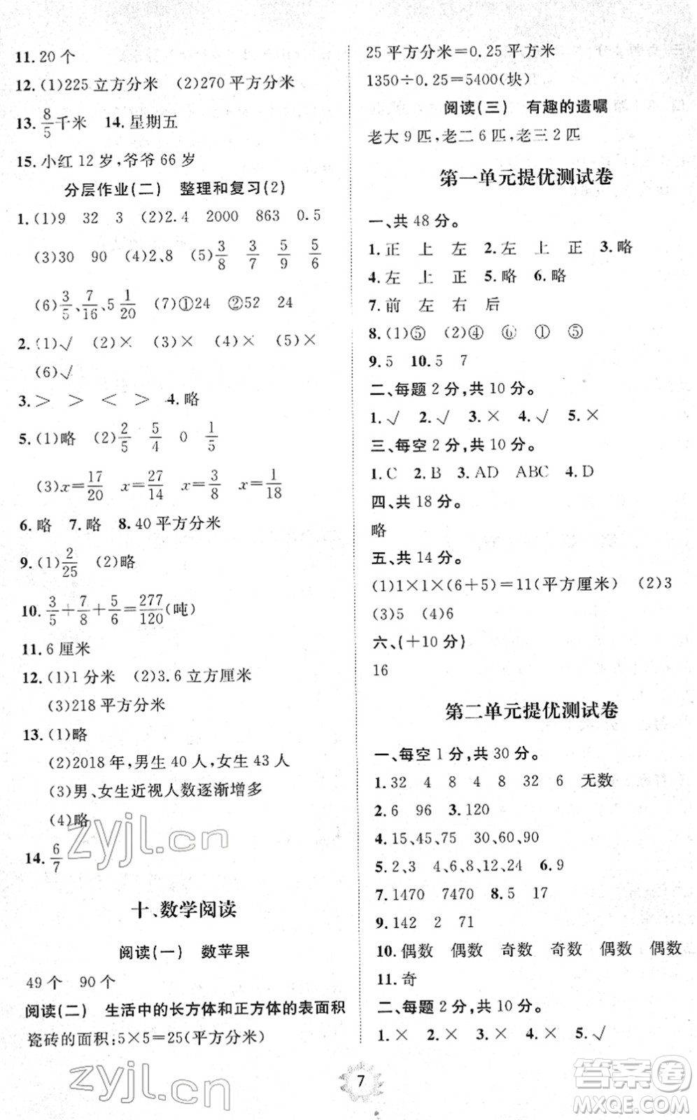 山東友誼出版社2022小學(xué)同步練習(xí)冊提優(yōu)測試卷五年級數(shù)學(xué)下冊人教版答案