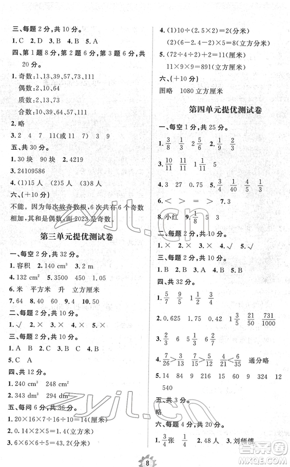 山東友誼出版社2022小學(xué)同步練習(xí)冊提優(yōu)測試卷五年級數(shù)學(xué)下冊人教版答案