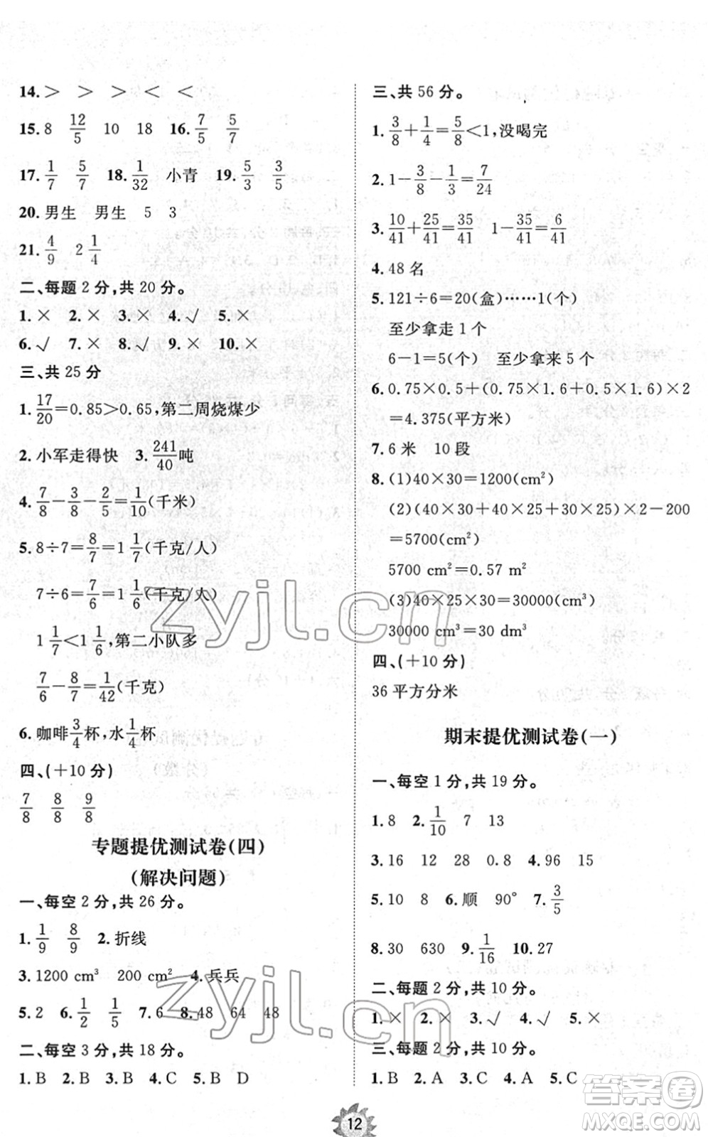 山東友誼出版社2022小學(xué)同步練習(xí)冊提優(yōu)測試卷五年級數(shù)學(xué)下冊人教版答案