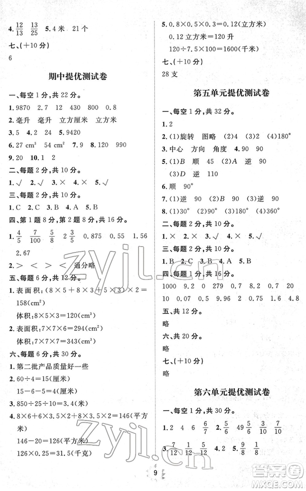 山東友誼出版社2022小學(xué)同步練習(xí)冊提優(yōu)測試卷五年級數(shù)學(xué)下冊人教版答案