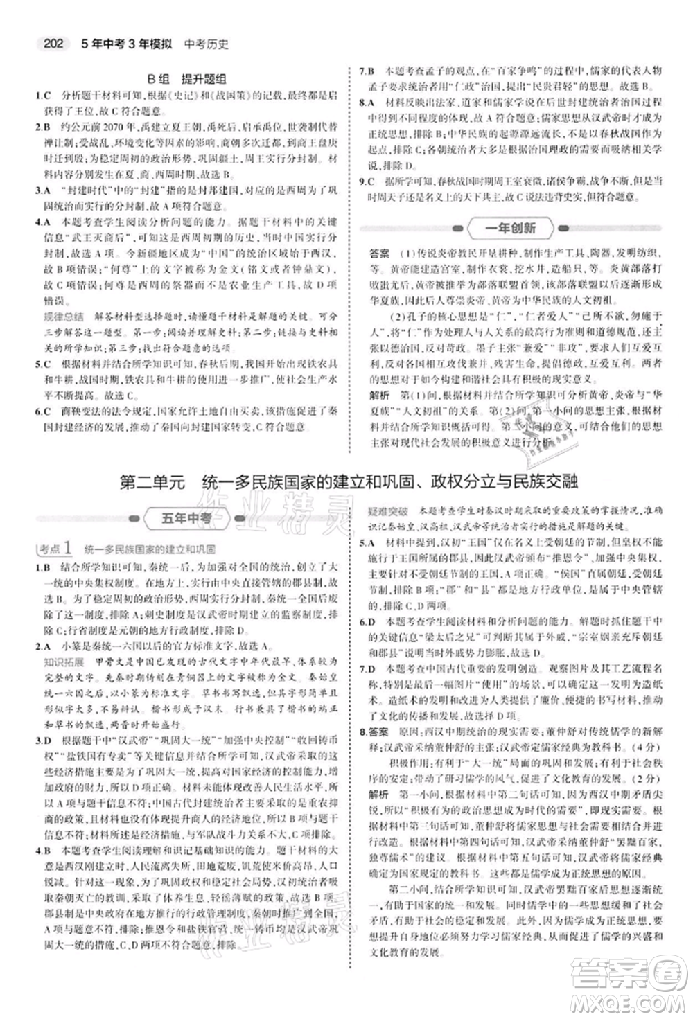 首都師范大學(xué)出版社2022年5年中考3年模擬中考?xì)v史人教版參考答案