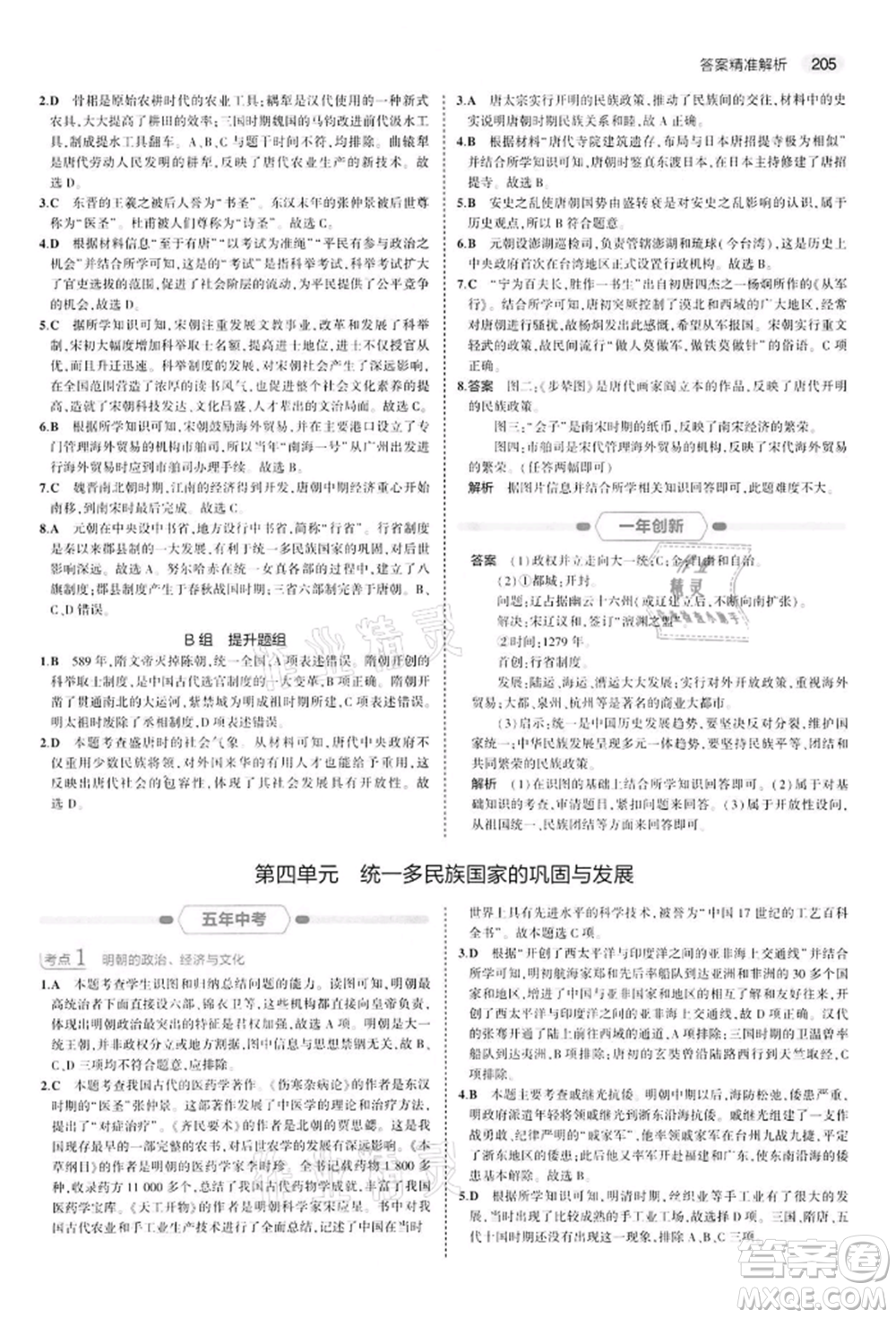 首都師范大學(xué)出版社2022年5年中考3年模擬中考?xì)v史人教版參考答案