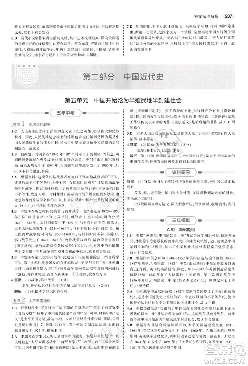 首都師范大學(xué)出版社2022年5年中考3年模擬中考?xì)v史人教版參考答案