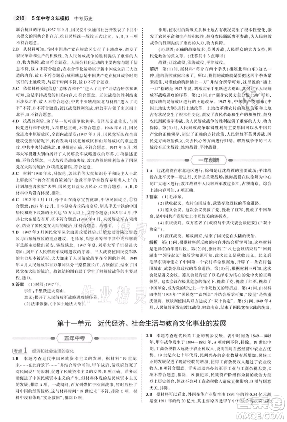 首都師范大學(xué)出版社2022年5年中考3年模擬中考?xì)v史人教版參考答案