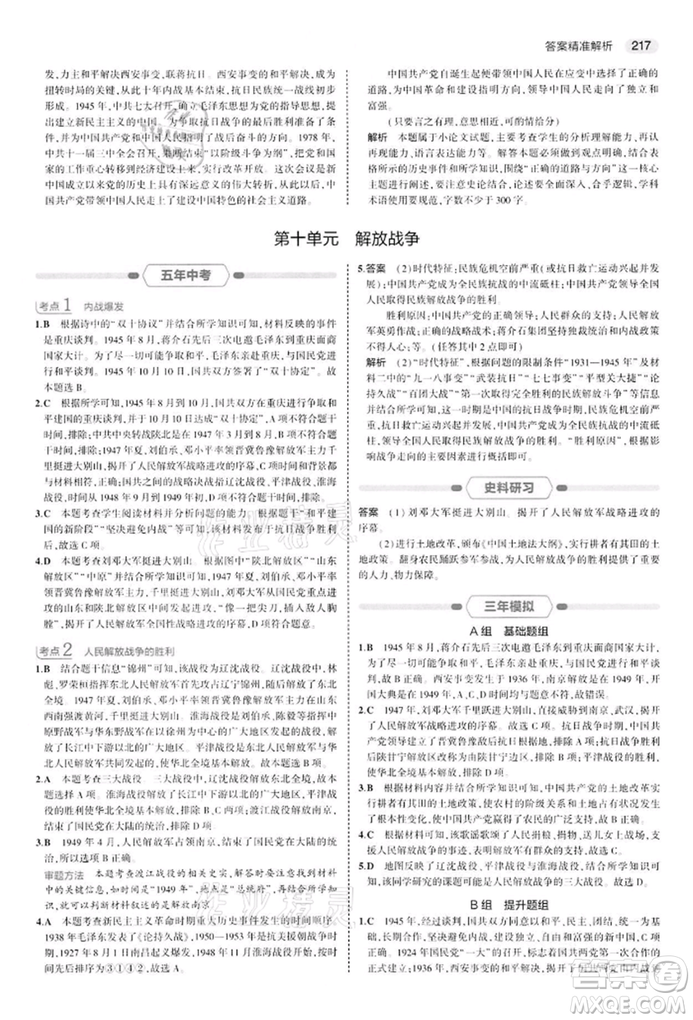 首都師范大學(xué)出版社2022年5年中考3年模擬中考?xì)v史人教版參考答案