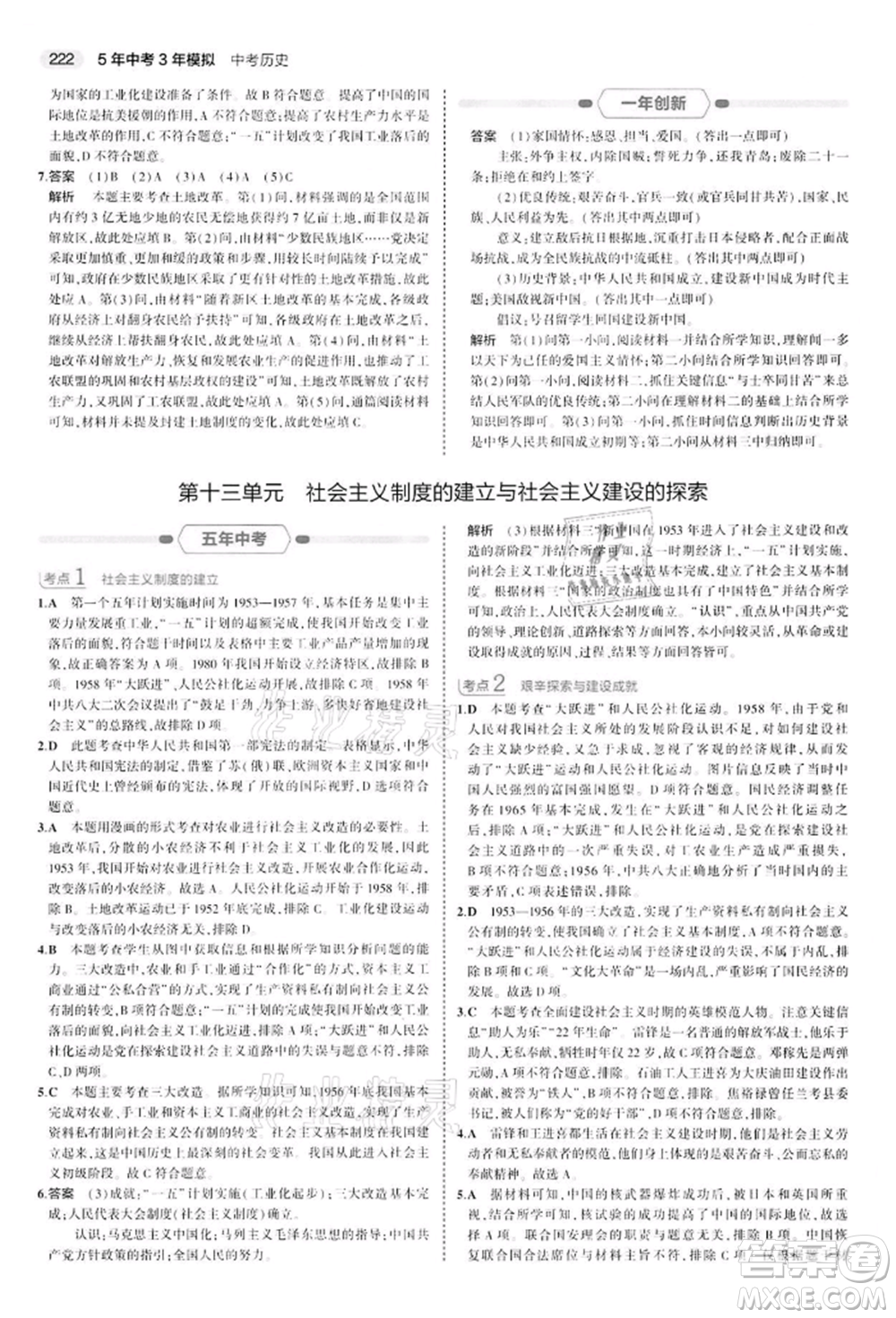 首都師范大學(xué)出版社2022年5年中考3年模擬中考?xì)v史人教版參考答案