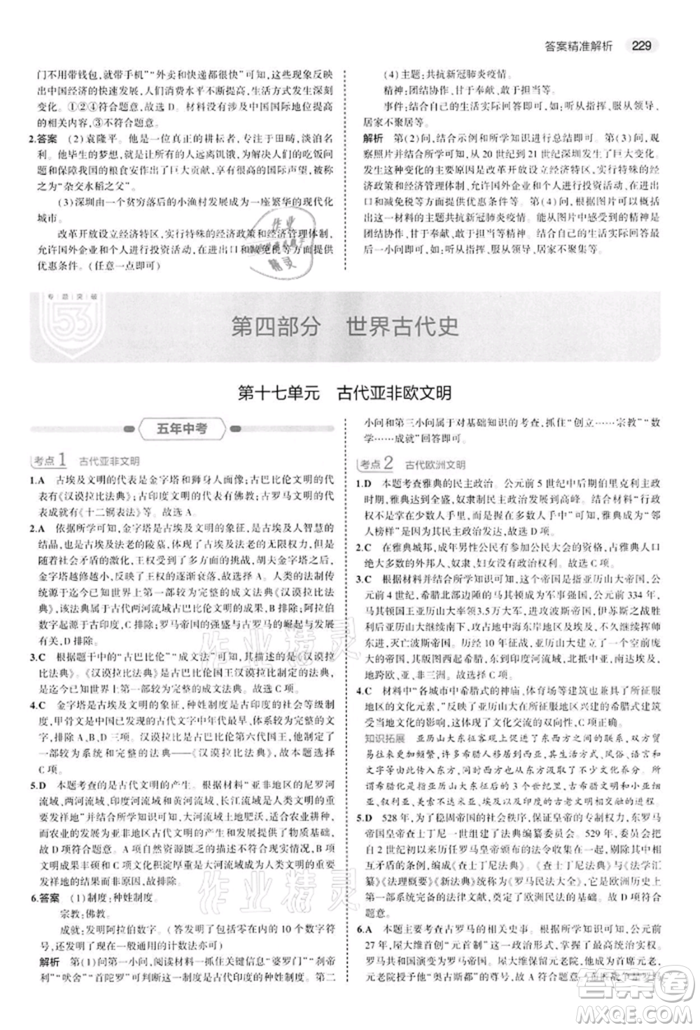 首都師范大學(xué)出版社2022年5年中考3年模擬中考?xì)v史人教版參考答案