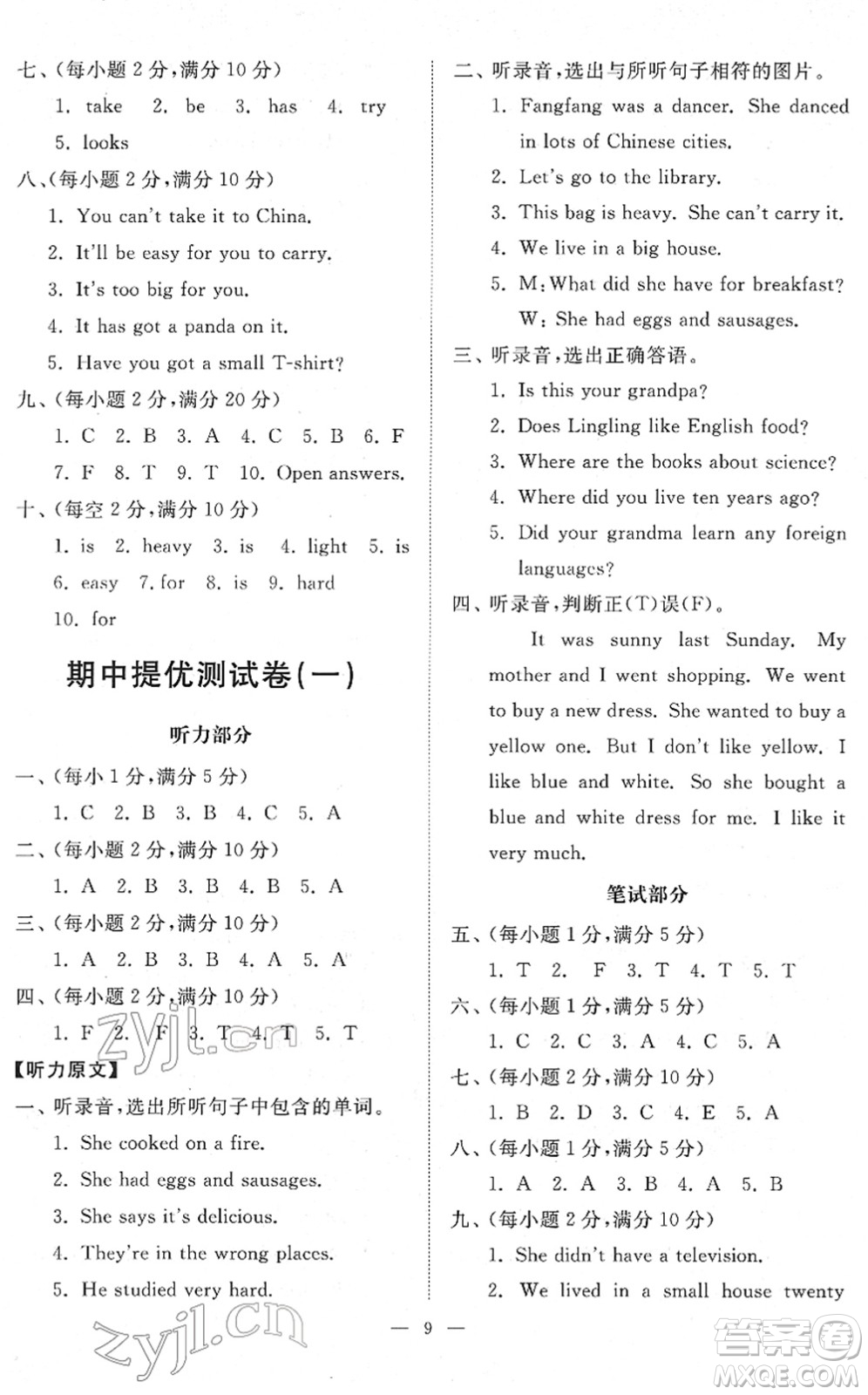 山東友誼出版社2022小學(xué)同步練習(xí)冊(cè)提優(yōu)測(cè)試卷五年級(jí)英語(yǔ)下冊(cè)人教版答案