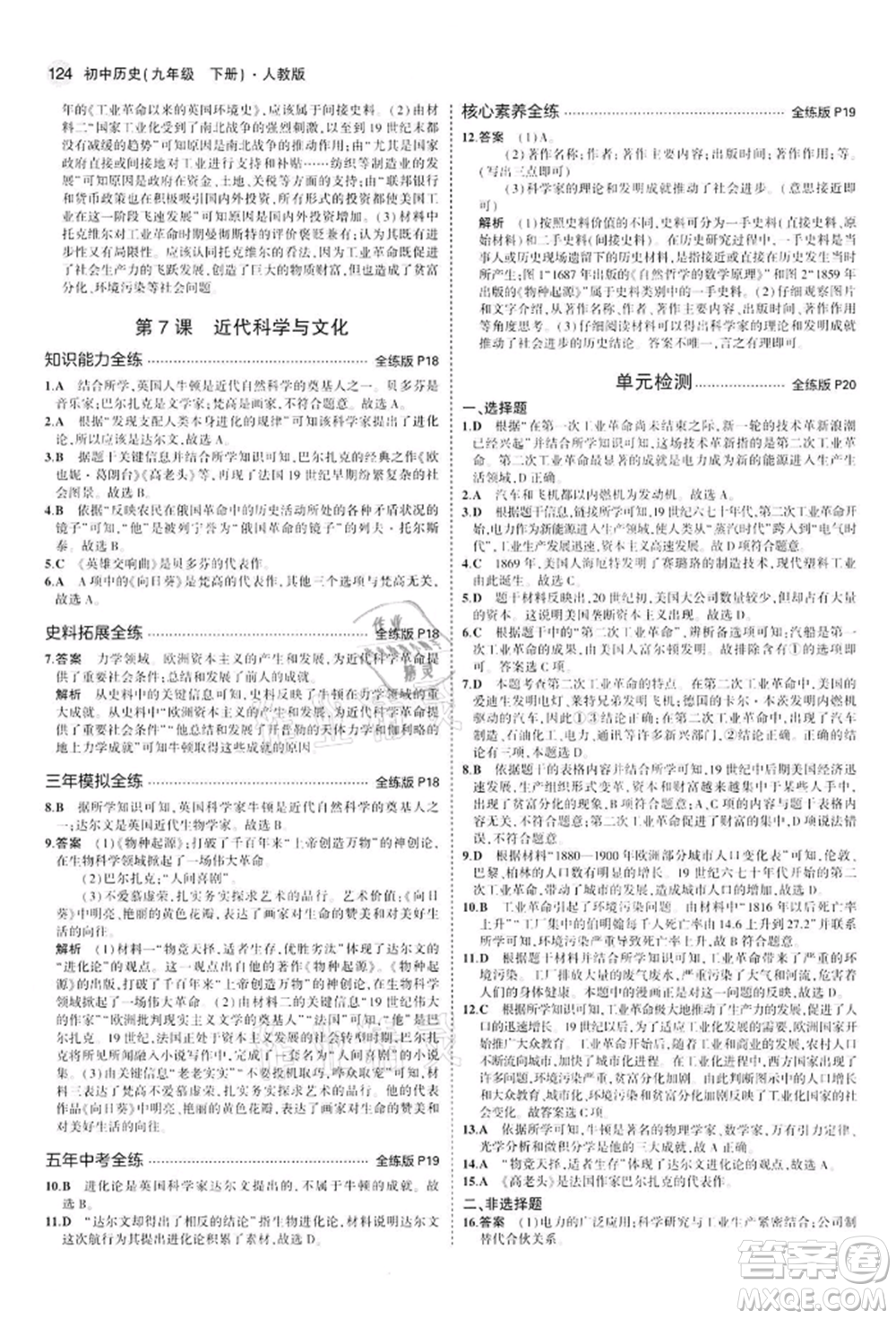 首都師范大學(xué)出版社2022年5年中考3年模擬九年級(jí)歷史下冊(cè)人教版參考答案