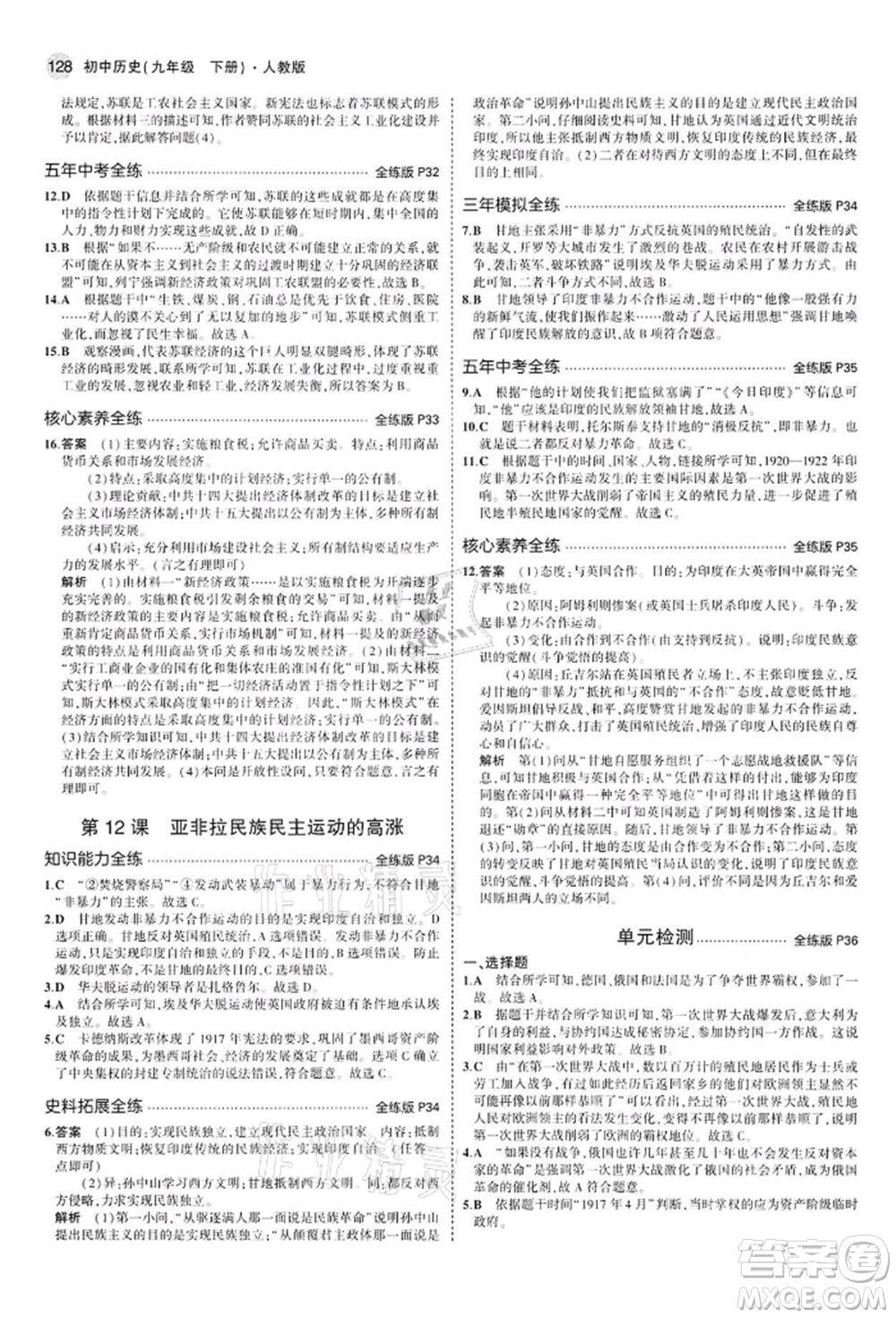 首都師范大學(xué)出版社2022年5年中考3年模擬九年級(jí)歷史下冊(cè)人教版參考答案