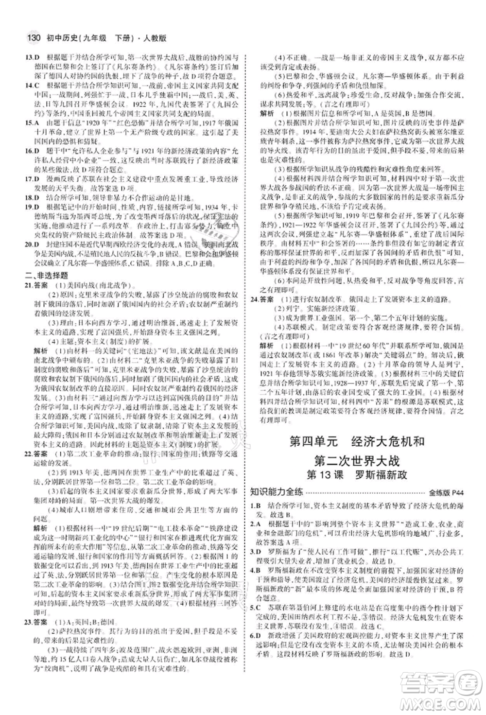 首都師范大學(xué)出版社2022年5年中考3年模擬九年級(jí)歷史下冊(cè)人教版參考答案