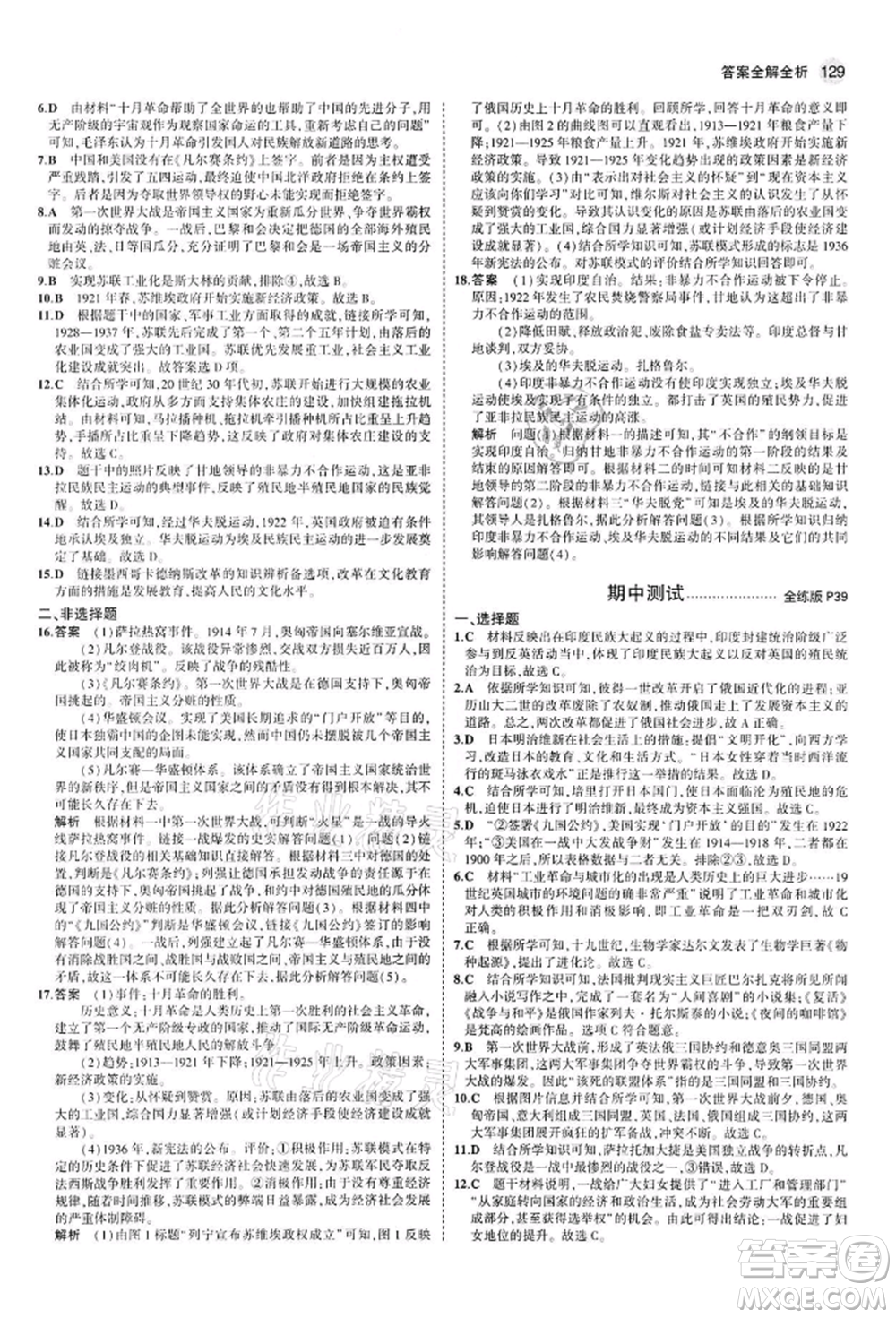 首都師范大學(xué)出版社2022年5年中考3年模擬九年級(jí)歷史下冊(cè)人教版參考答案