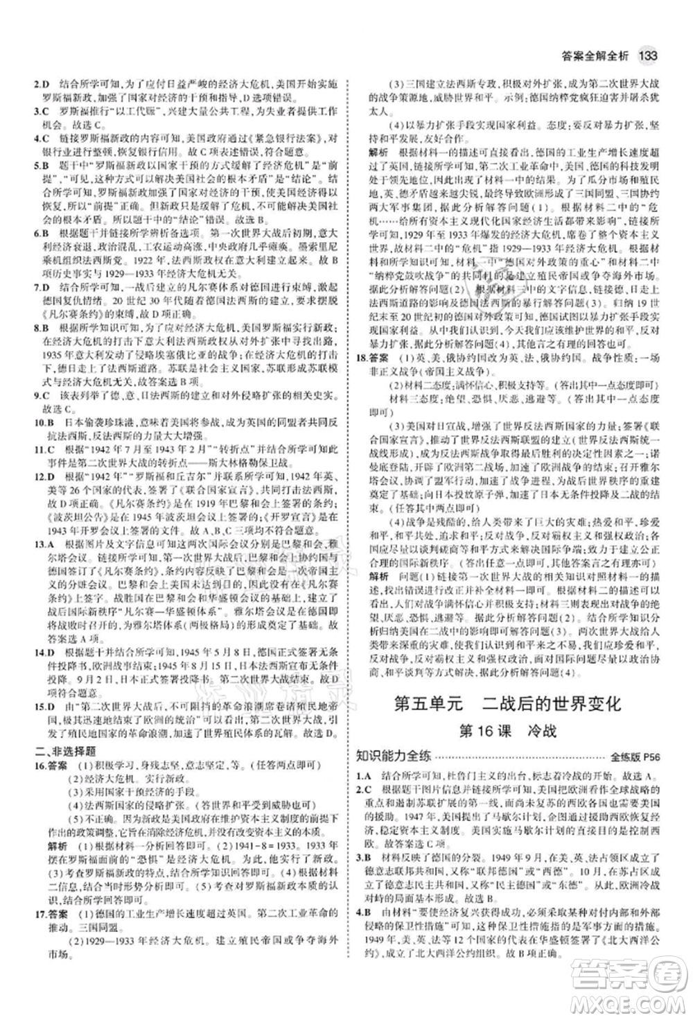 首都師范大學(xué)出版社2022年5年中考3年模擬九年級(jí)歷史下冊(cè)人教版參考答案