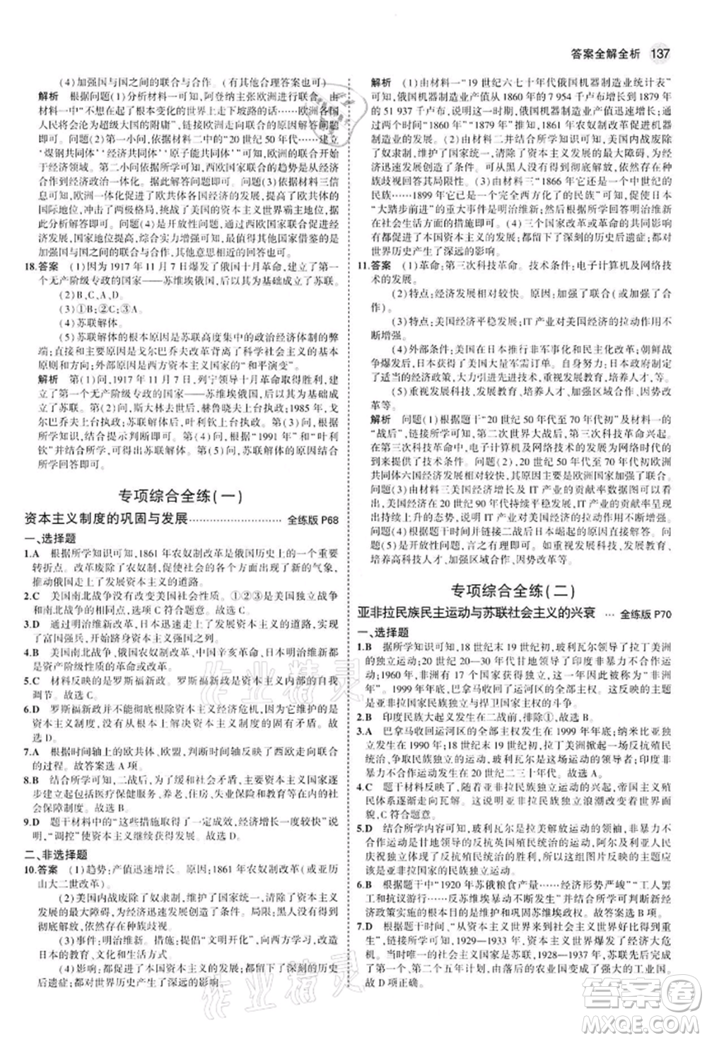 首都師范大學(xué)出版社2022年5年中考3年模擬九年級(jí)歷史下冊(cè)人教版參考答案