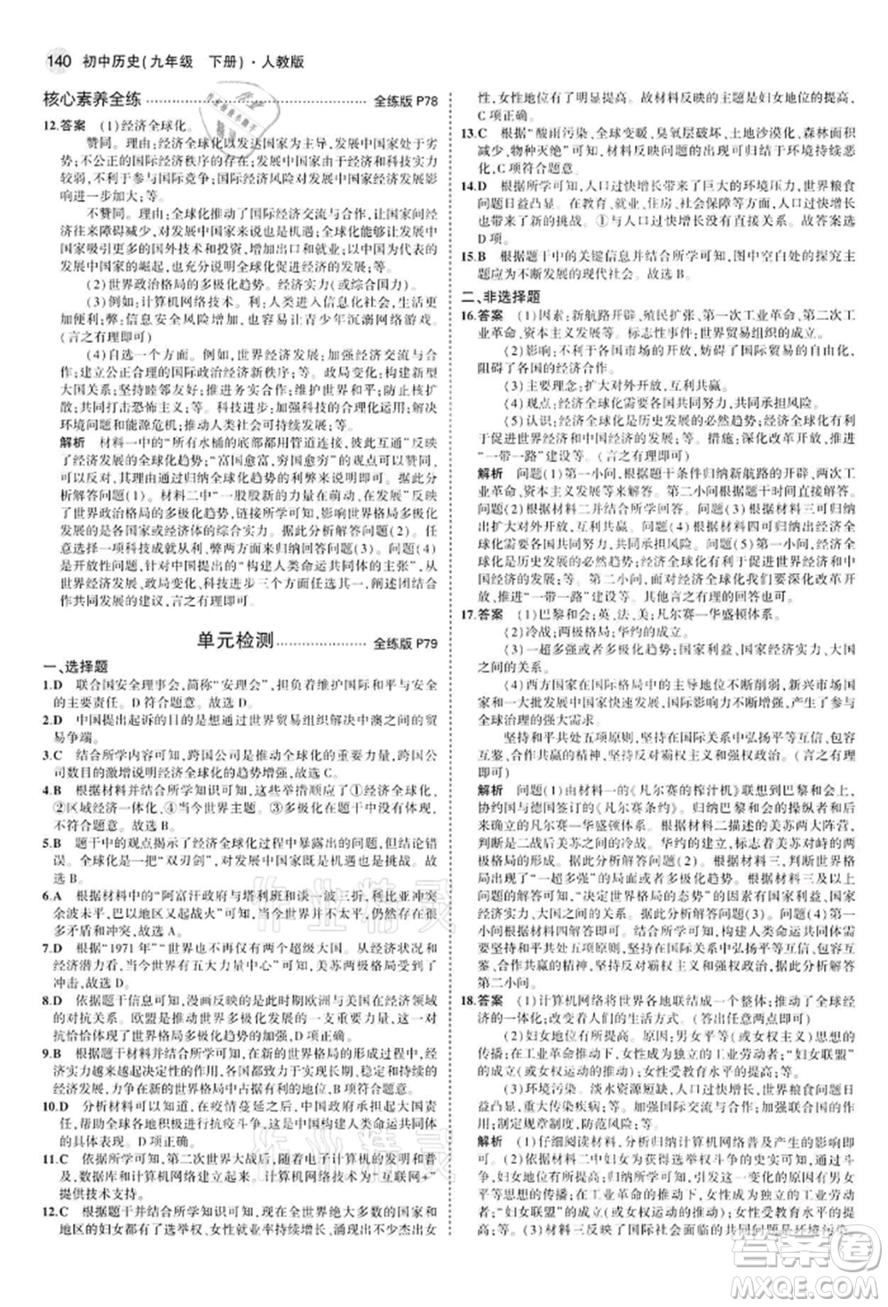 首都師范大學(xué)出版社2022年5年中考3年模擬九年級(jí)歷史下冊(cè)人教版參考答案