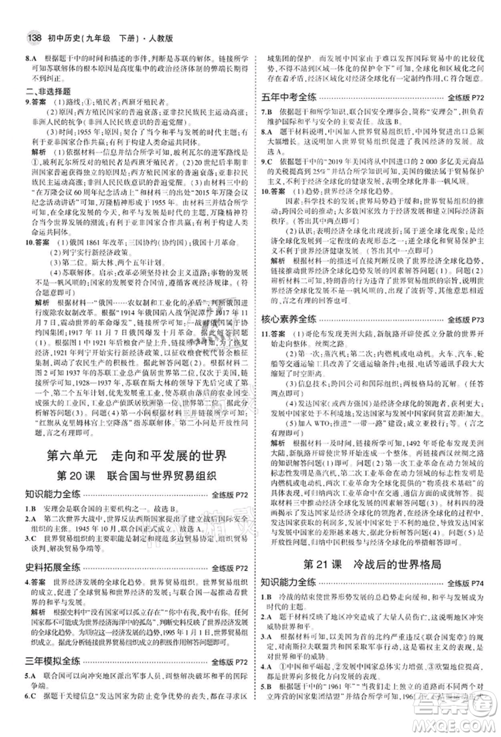 首都師范大學(xué)出版社2022年5年中考3年模擬九年級(jí)歷史下冊(cè)人教版參考答案