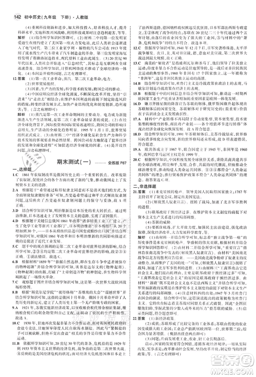 首都師范大學(xué)出版社2022年5年中考3年模擬九年級(jí)歷史下冊(cè)人教版參考答案