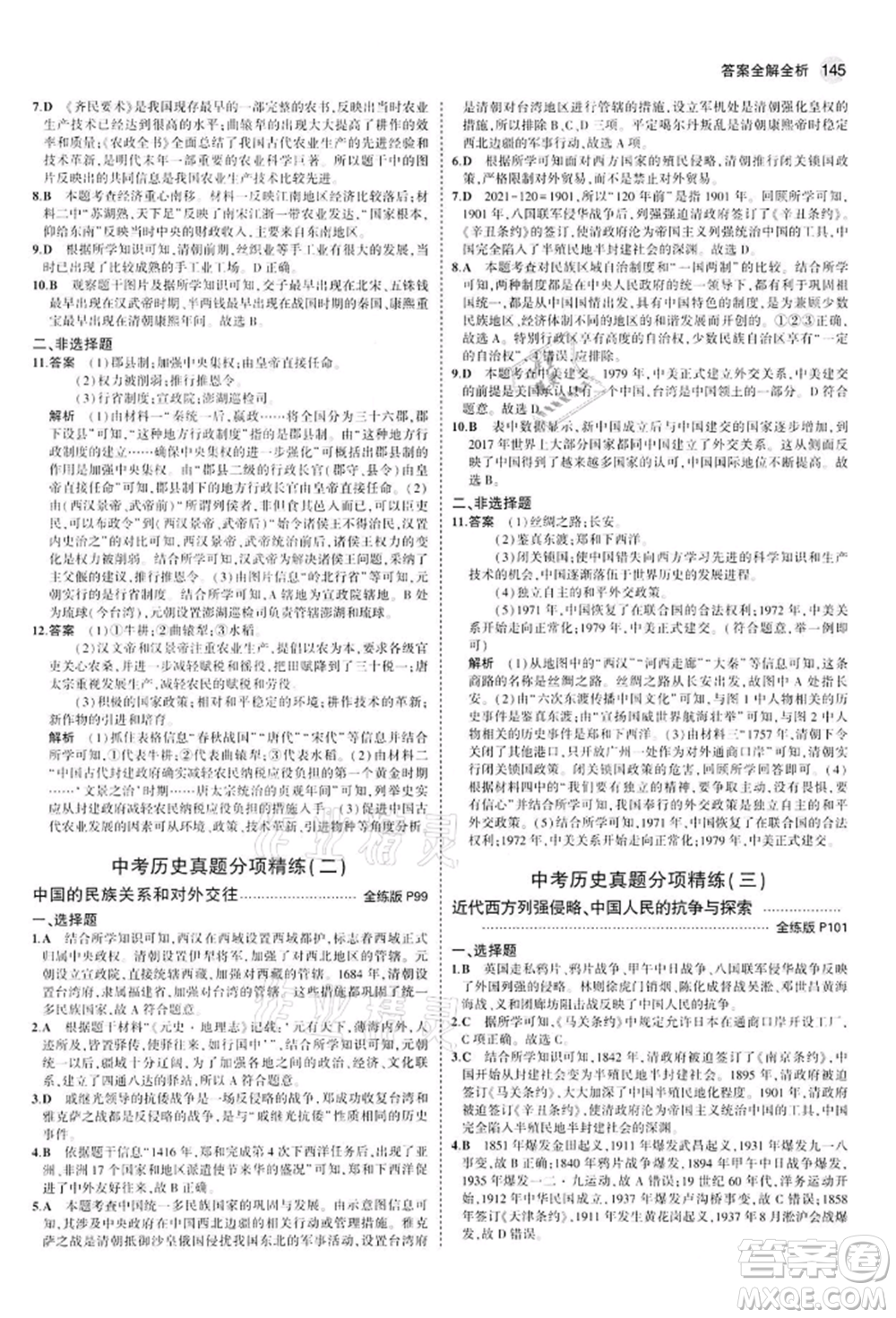 首都師范大學(xué)出版社2022年5年中考3年模擬九年級(jí)歷史下冊(cè)人教版參考答案