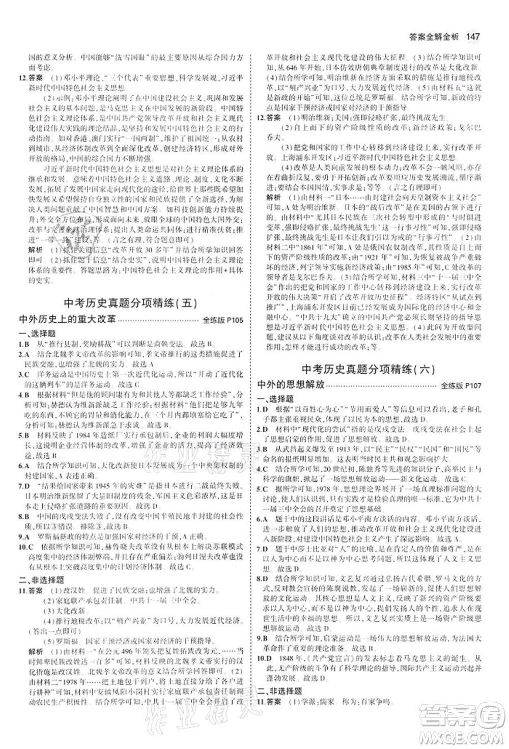 首都師范大學(xué)出版社2022年5年中考3年模擬九年級(jí)歷史下冊(cè)人教版參考答案