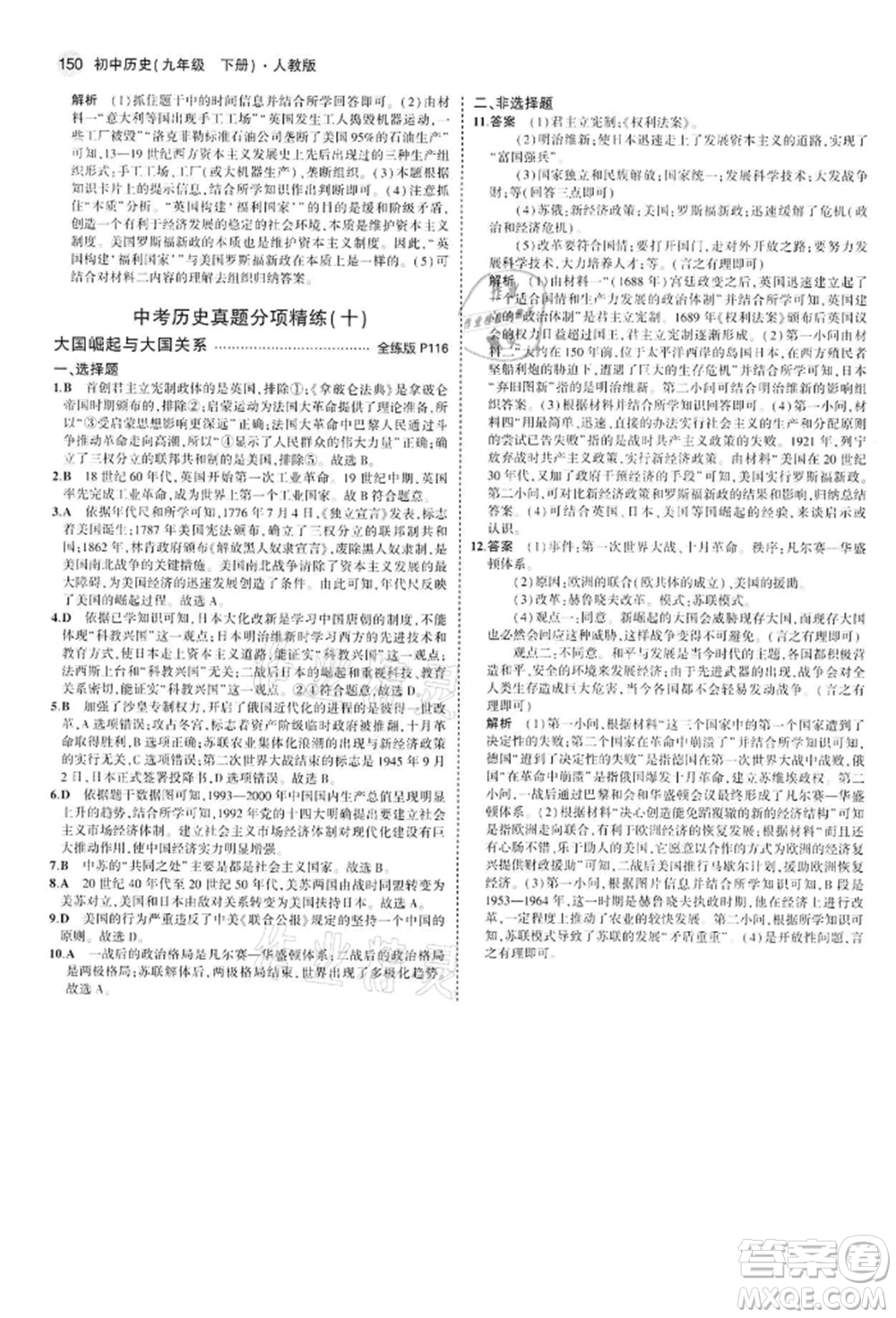 首都師范大學(xué)出版社2022年5年中考3年模擬九年級(jí)歷史下冊(cè)人教版參考答案