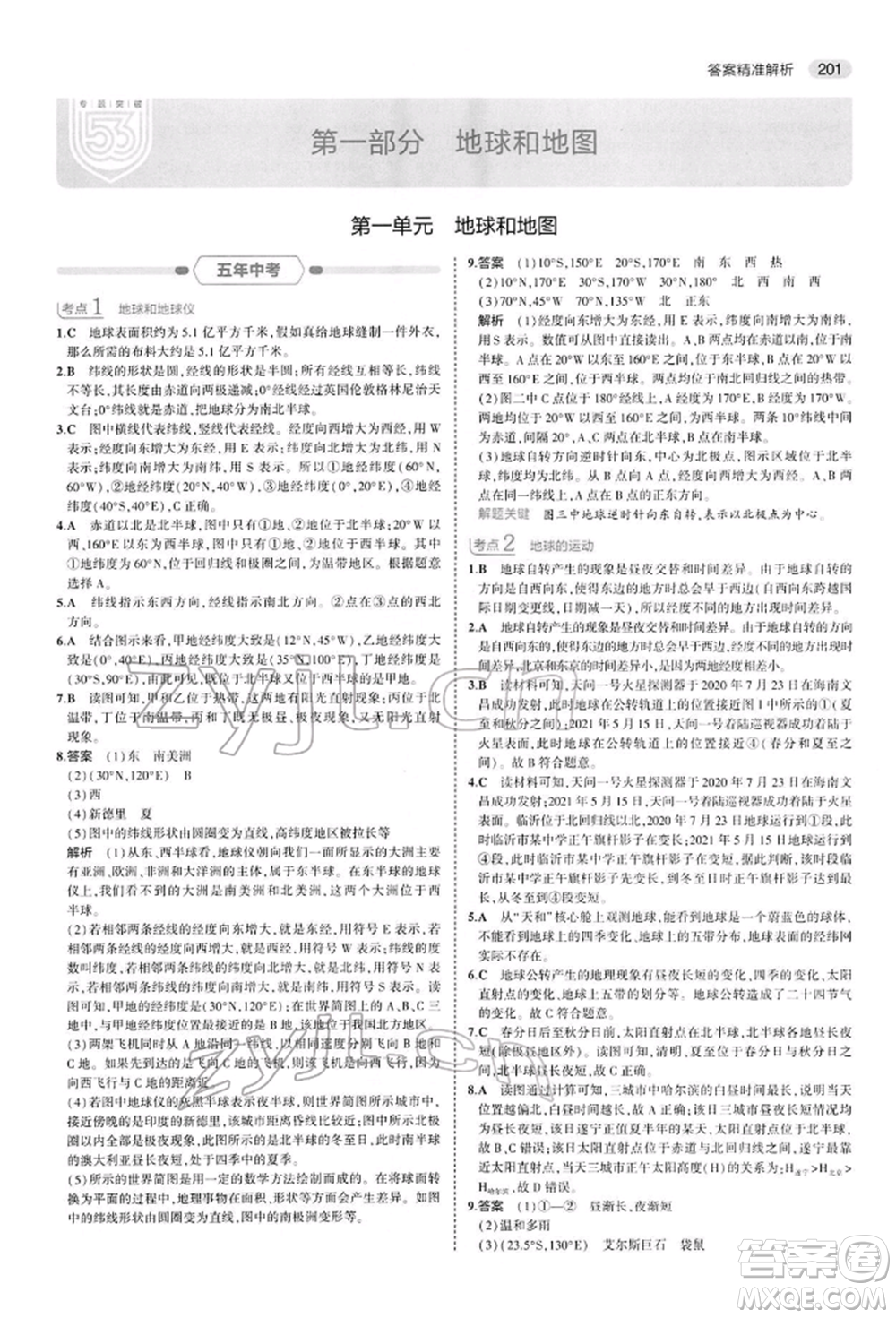 首都師范大學出版社2022年5年中考3年模擬中考地理人教版參考答案