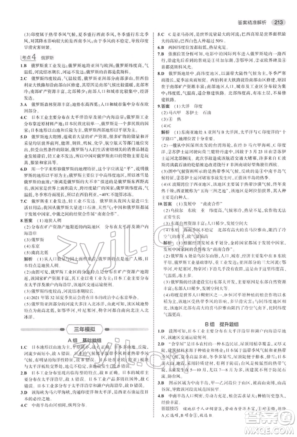 首都師范大學出版社2022年5年中考3年模擬中考地理人教版參考答案