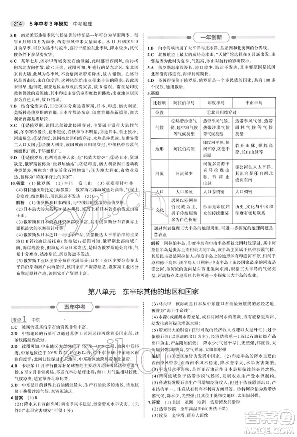 首都師范大學出版社2022年5年中考3年模擬中考地理人教版參考答案