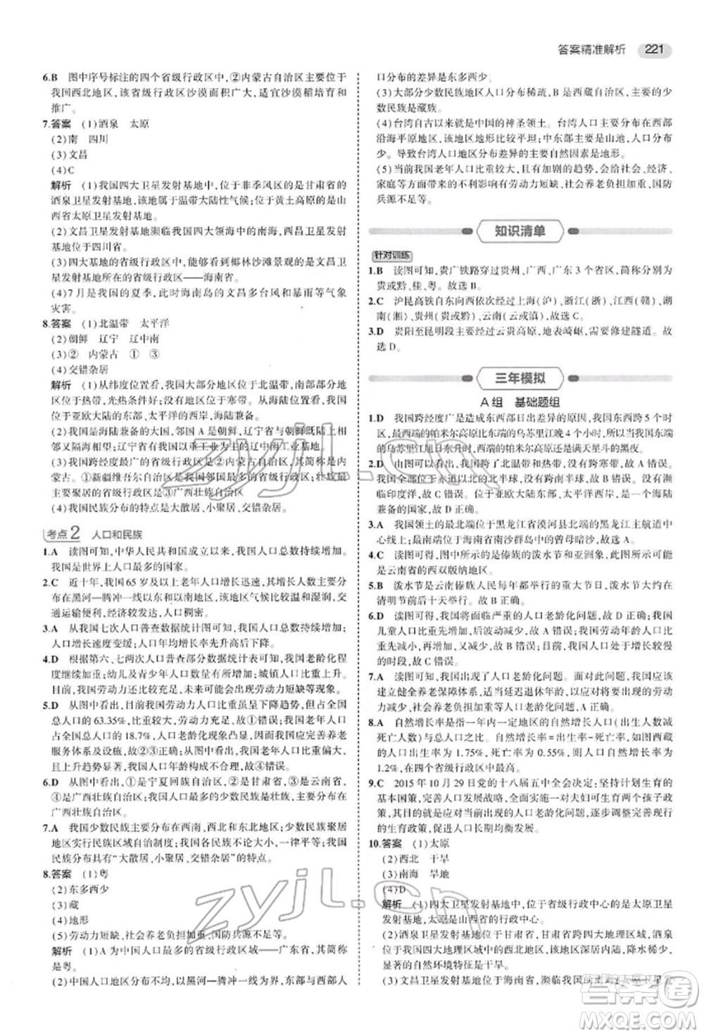 首都師范大學出版社2022年5年中考3年模擬中考地理人教版參考答案