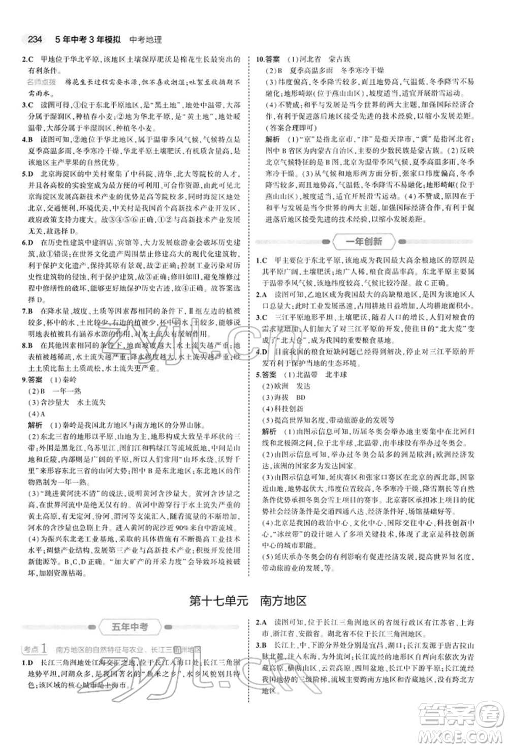 首都師范大學出版社2022年5年中考3年模擬中考地理人教版參考答案