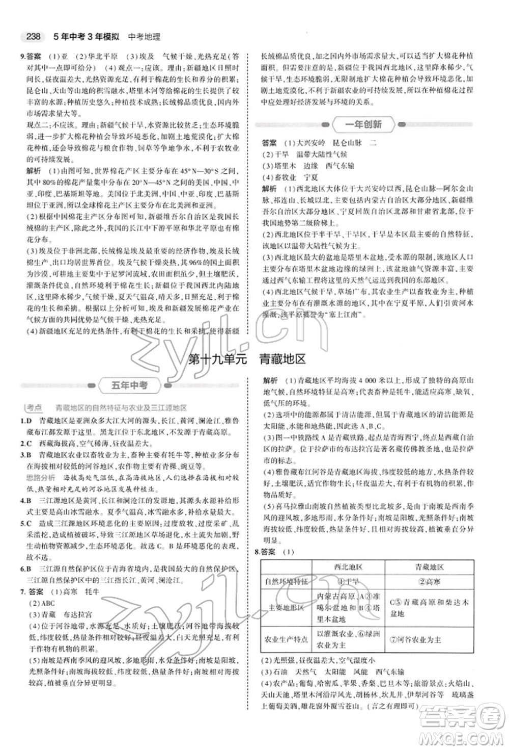 首都師范大學出版社2022年5年中考3年模擬中考地理人教版參考答案