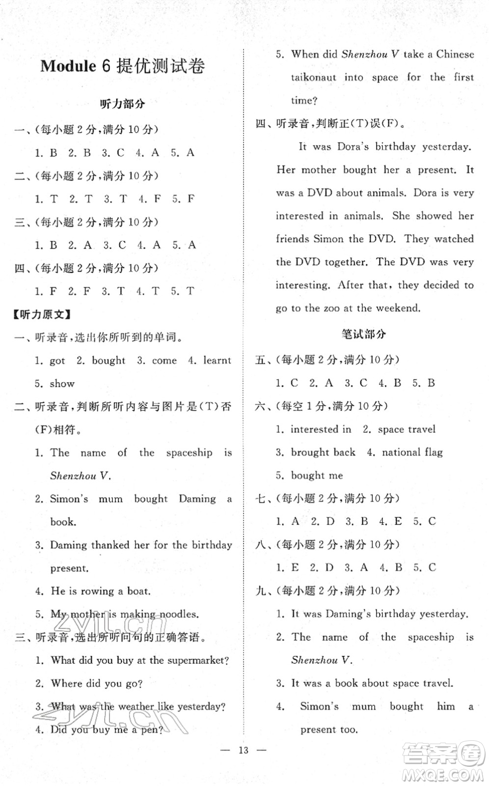 山東友誼出版社2022小學(xué)同步練習(xí)冊提優(yōu)測試卷六年級(jí)英語下冊人教版答案