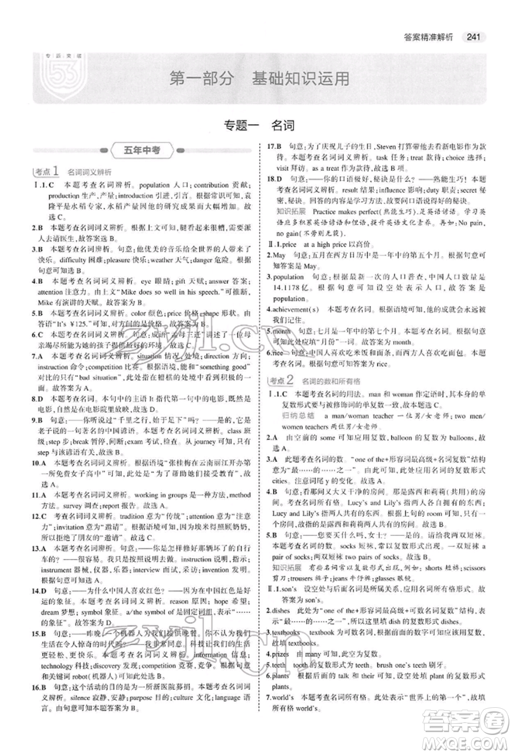 首都師范大學出版社2022年5年中考3年模擬中考英語人教版參考答案