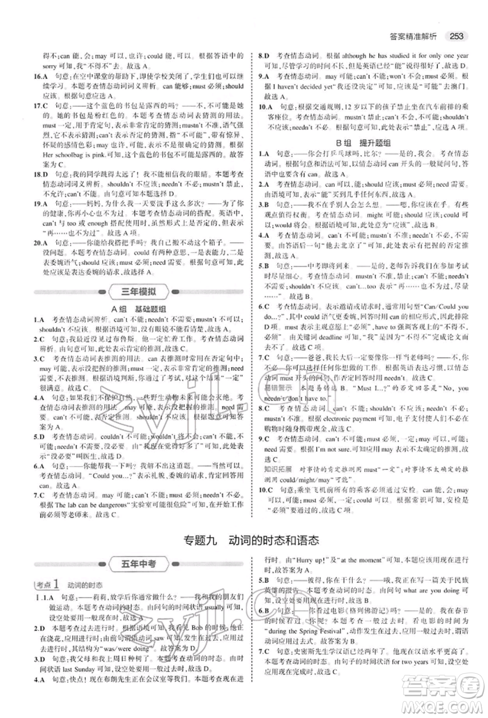 首都師范大學出版社2022年5年中考3年模擬中考英語人教版參考答案