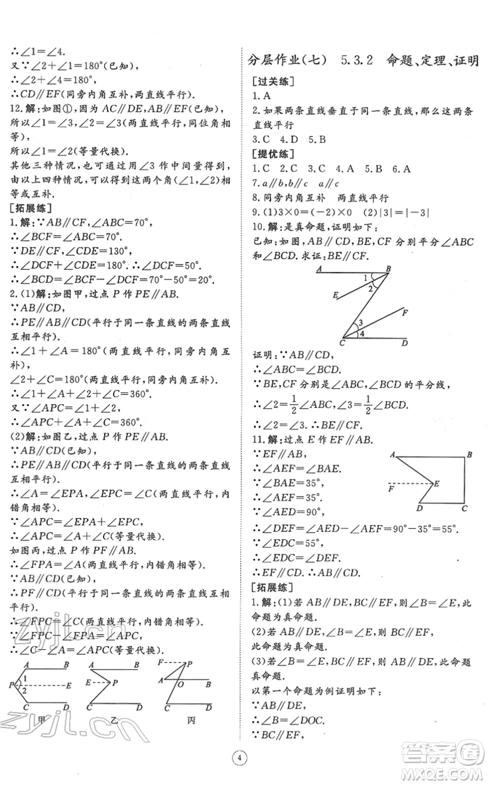 山東友誼出版社2022初中同步練習(xí)冊提優(yōu)測試卷七年級數(shù)學(xué)下冊人教版答案