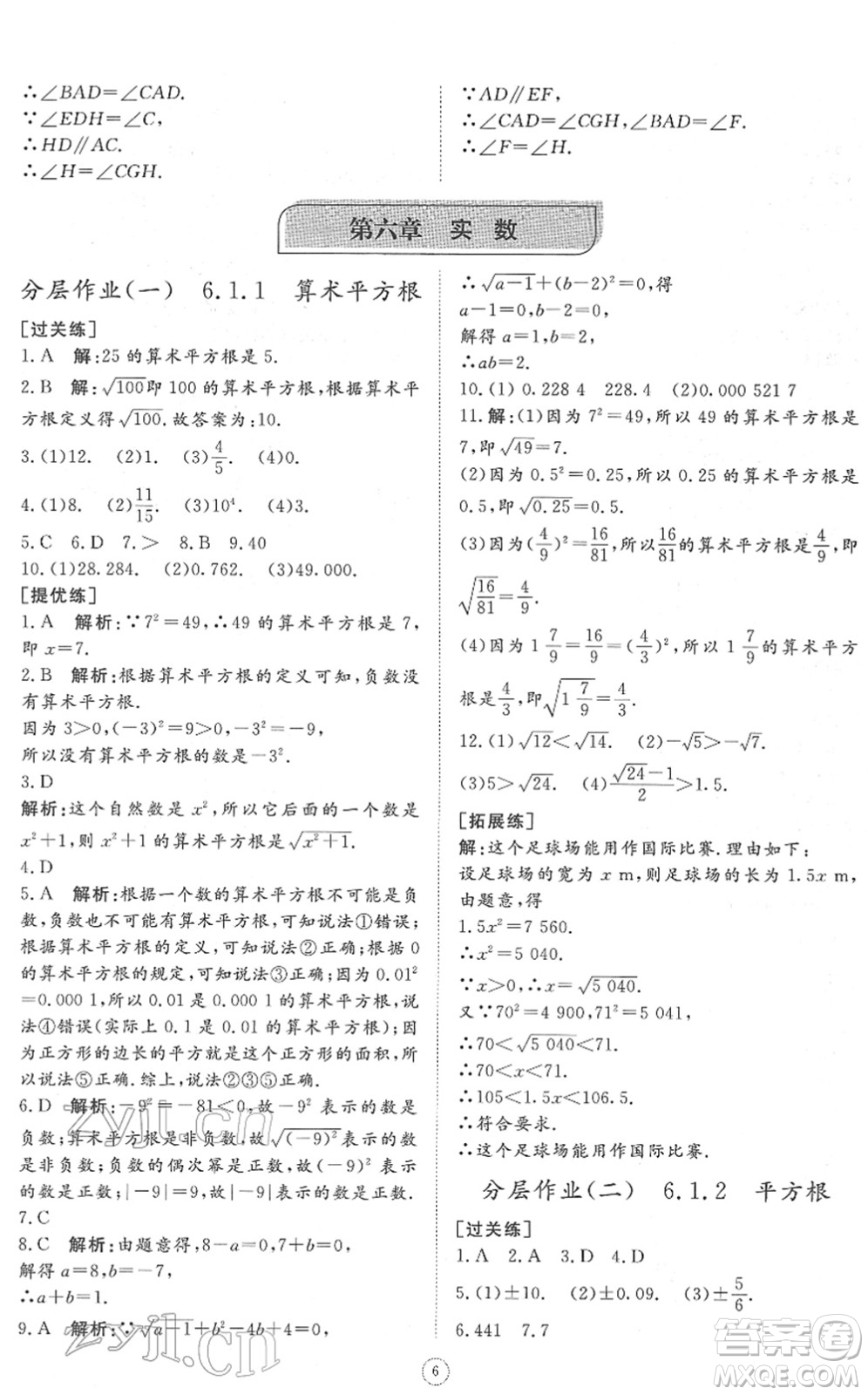 山東友誼出版社2022初中同步練習(xí)冊提優(yōu)測試卷七年級數(shù)學(xué)下冊人教版答案