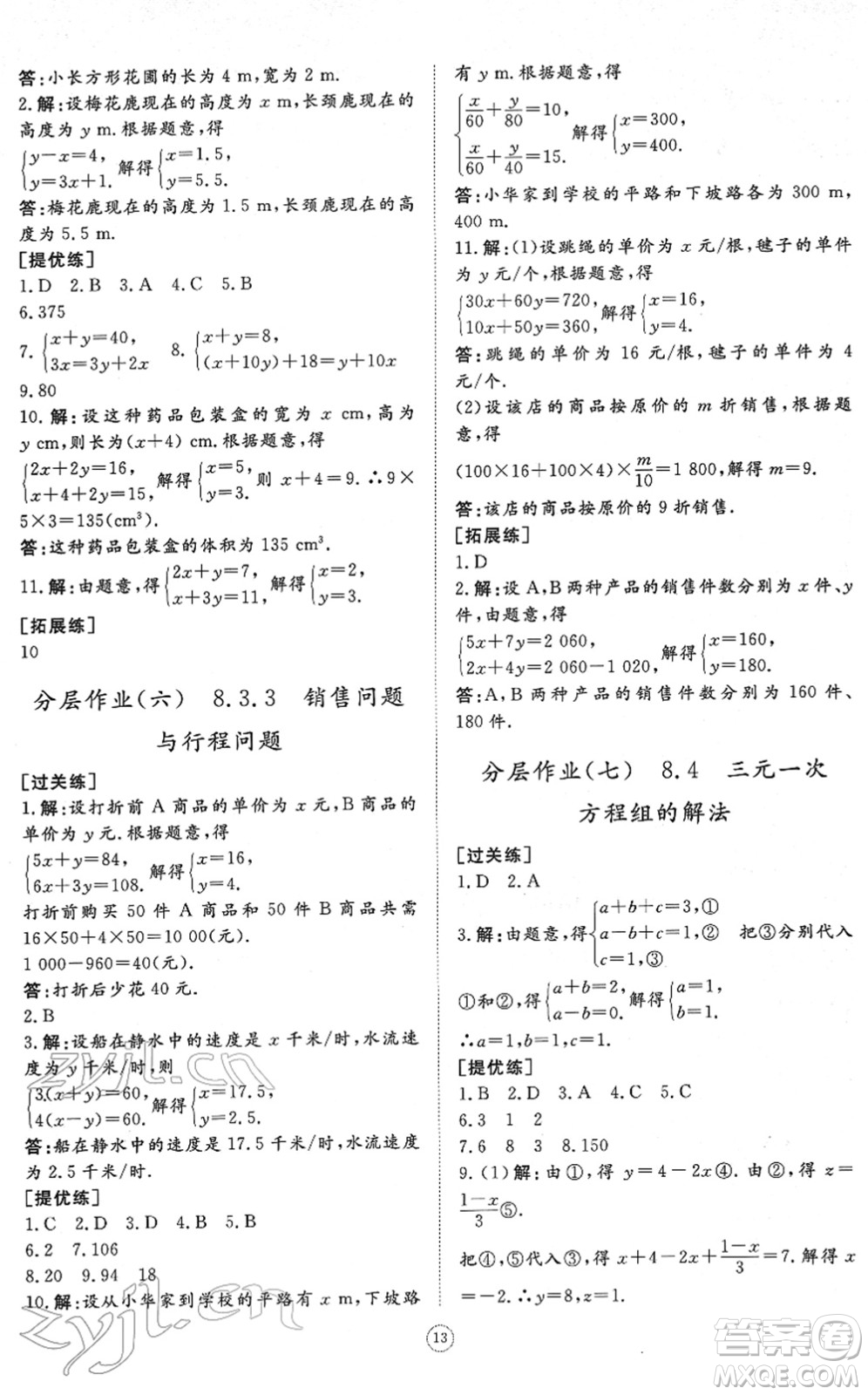 山東友誼出版社2022初中同步練習(xí)冊提優(yōu)測試卷七年級數(shù)學(xué)下冊人教版答案