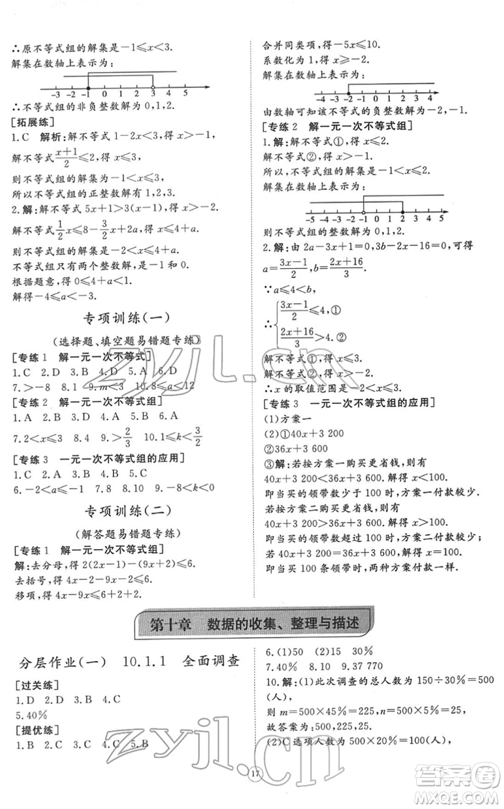 山東友誼出版社2022初中同步練習(xí)冊提優(yōu)測試卷七年級數(shù)學(xué)下冊人教版答案