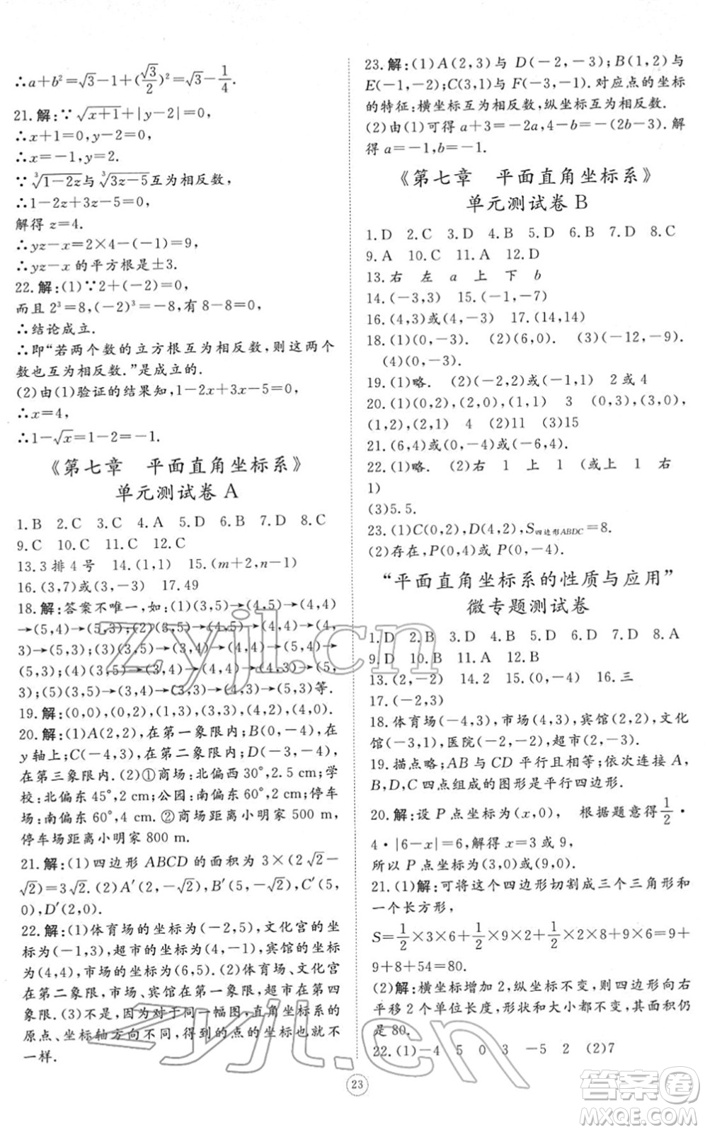 山東友誼出版社2022初中同步練習(xí)冊提優(yōu)測試卷七年級數(shù)學(xué)下冊人教版答案