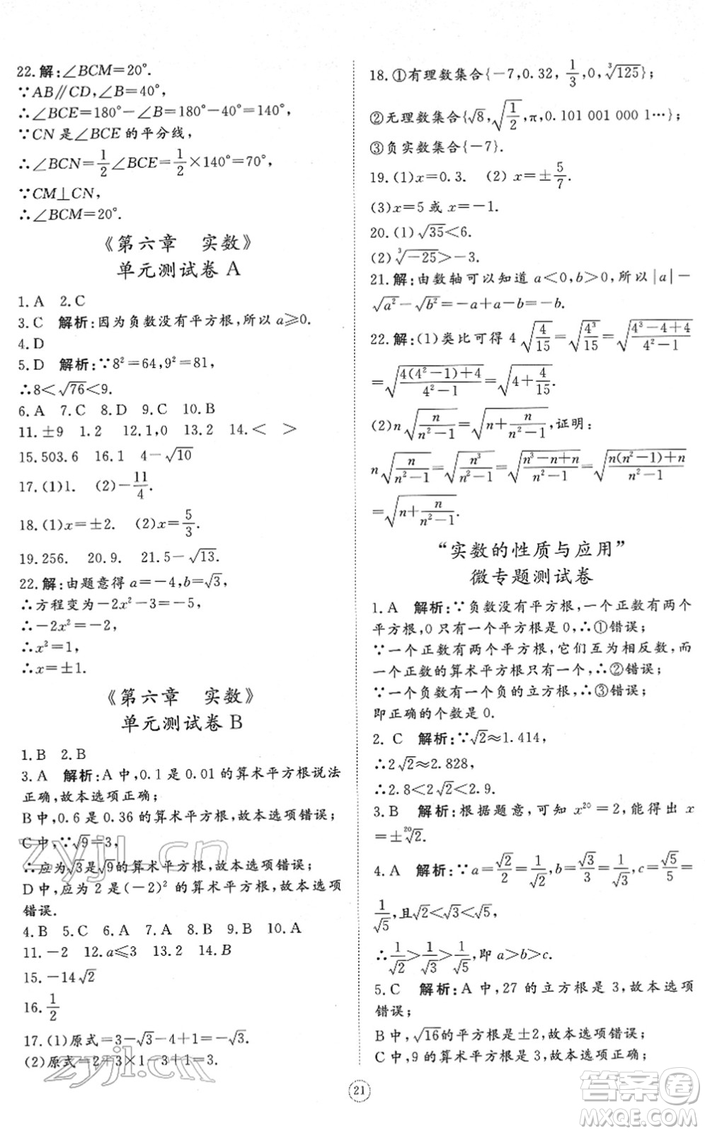 山東友誼出版社2022初中同步練習(xí)冊提優(yōu)測試卷七年級數(shù)學(xué)下冊人教版答案