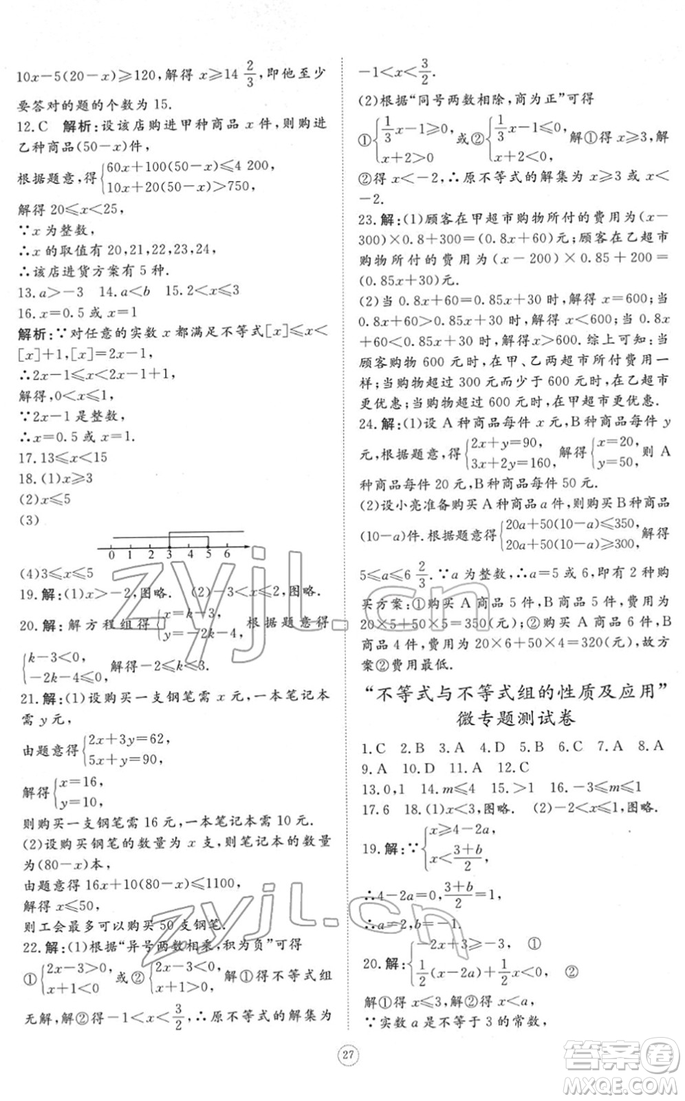 山東友誼出版社2022初中同步練習(xí)冊提優(yōu)測試卷七年級數(shù)學(xué)下冊人教版答案