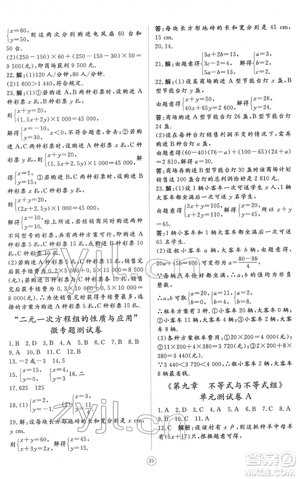 山東友誼出版社2022初中同步練習(xí)冊提優(yōu)測試卷七年級數(shù)學(xué)下冊人教版答案