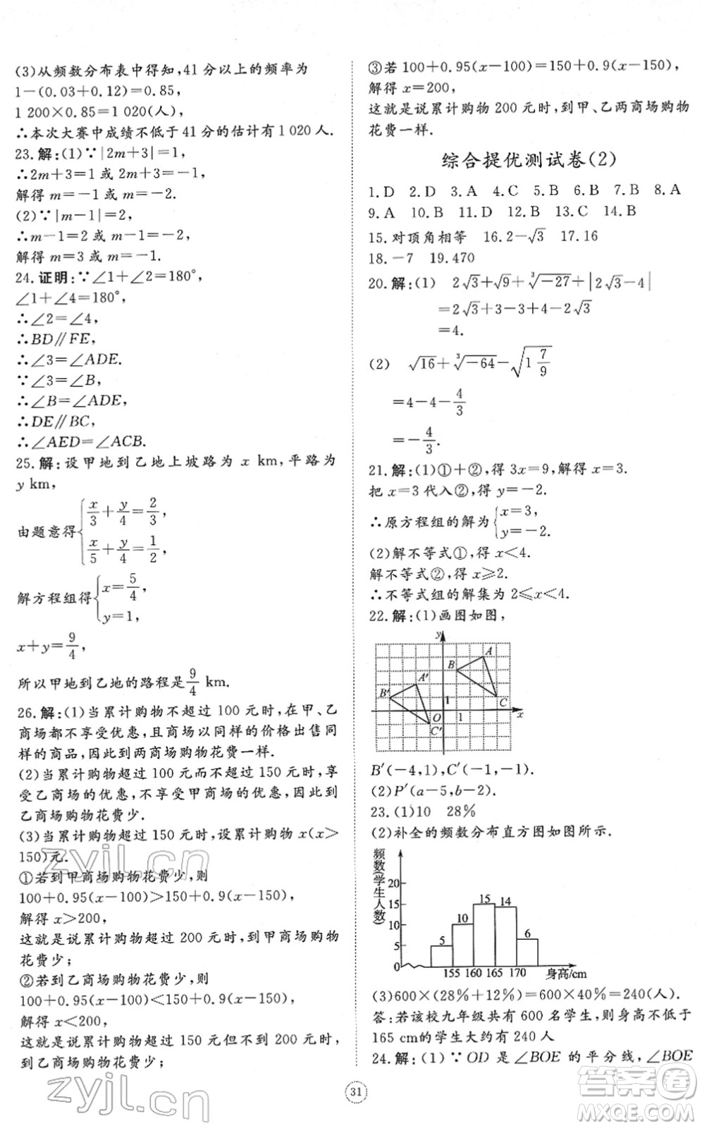 山東友誼出版社2022初中同步練習(xí)冊提優(yōu)測試卷七年級數(shù)學(xué)下冊人教版答案