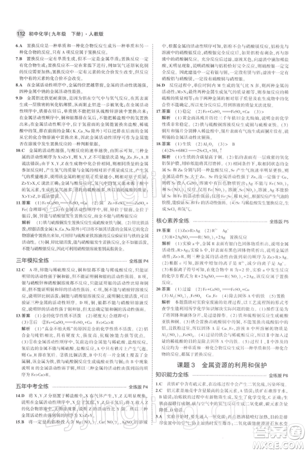 首都師范大學(xué)出版社2022年5年中考3年模擬九年級(jí)化學(xué)下冊(cè)人教版參考答案