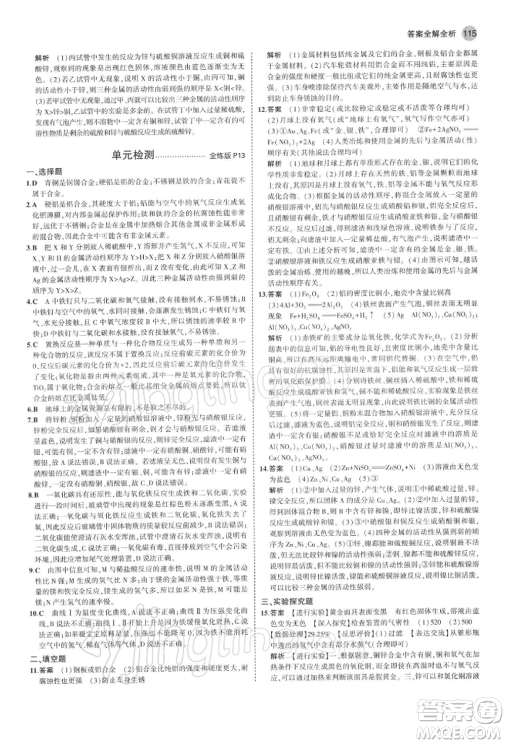 首都師范大學(xué)出版社2022年5年中考3年模擬九年級(jí)化學(xué)下冊(cè)人教版參考答案